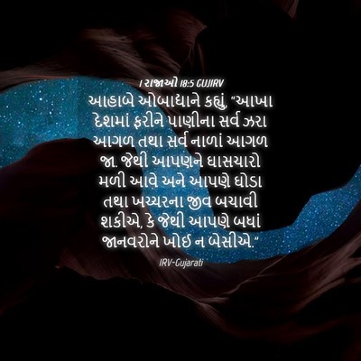 Picture 04 - 1 રાજાઓ 18:5 GUJIRV - આહાબે ઓબાદ્યાને - Bible Verse Picture