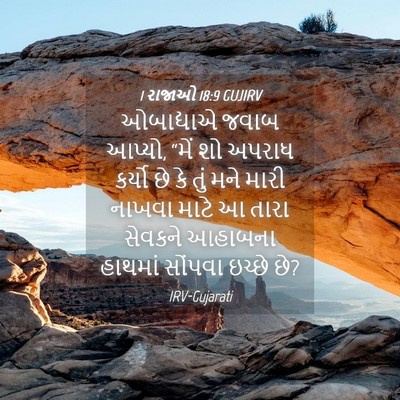 Picture 04 - 1 રાજાઓ 18:9 GUJIRV - ઓબાદ્યાએ જવાબ - Bible Verse Picture