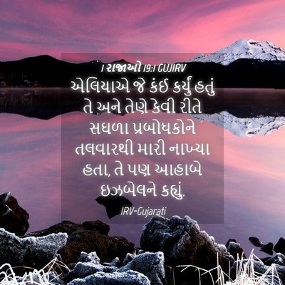 Picture 04 - 1 રાજાઓ 19:1 GUJIRV - એલિયાએ જે કંઈ - Bible Verse Picture