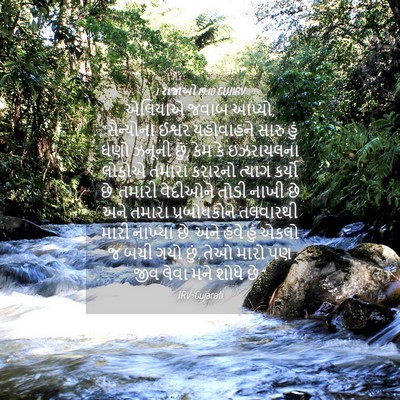Picture 04 - 1 રાજાઓ 19:10 GUJIRV - એલિયાએ જવાબ આપ્યો, - Bible Verse Picture