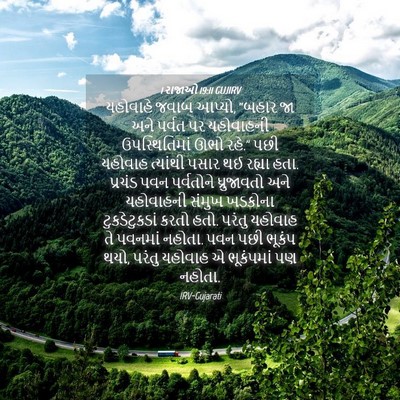 Picture 04 - 1 રાજાઓ 19:11 GUJIRV - યહોવાહે જવાબ - Bible Verse Picture