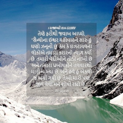 Picture 04 - 1 રાજાઓ 19:14 GUJIRV - તેણે ફરીથી જવાબ - Bible Verse Picture
