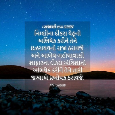 Picture 04 - 1 રાજાઓ 19:16 GUJIRV - નિમ્શીના દીકરા - Bible Verse Picture