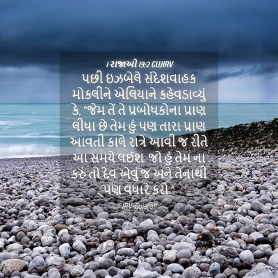Picture 04 - 1 રાજાઓ 19:2 GUJIRV - પછી ઇઝબેલે - Bible Verse Picture