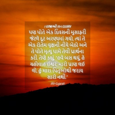 Picture 04 - 1 રાજાઓ 19:4 GUJIRV - પણ પોતે એક દિવસની - Bible Verse Picture