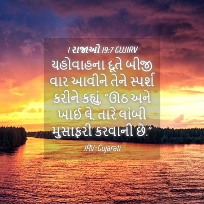 Picture 04 - 1 રાજાઓ 19:7 GUJIRV - યહોવાહના દૂતે - Bible Verse Picture