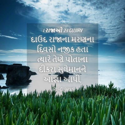 Picture 04 - 1 રાજાઓ 2:1 GUJIRV - દાઉદ રાજાના મરણના - Bible Verse Picture