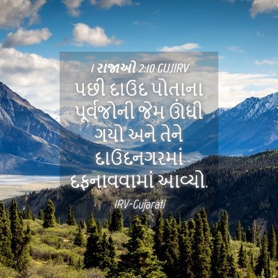 Picture 04 - 1 રાજાઓ 2:10 GUJIRV - પછી દાઉદ પોતાના - Bible Verse Picture