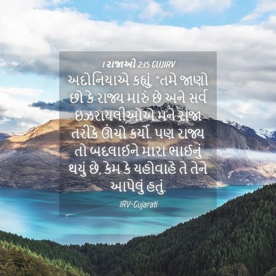 Picture 04 - 1 રાજાઓ 2:15 GUJIRV - અદોનિયાએ કહ્યું, - Bible Verse Picture