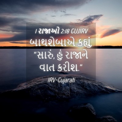 Picture 04 - 1 રાજાઓ 2:18 GUJIRV - બાથશેબાએ કહ્યું, - Bible Verse Picture