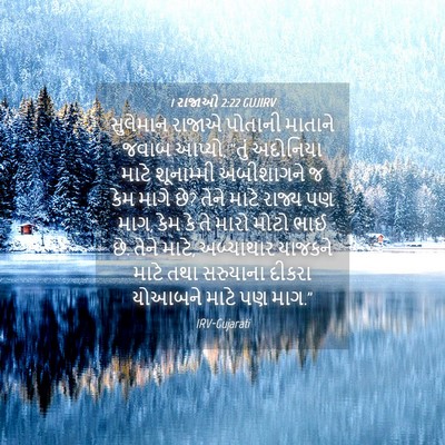 Picture 04 - 1 રાજાઓ 2:22 GUJIRV - સુલેમાન રાજાએ - Bible Verse Picture