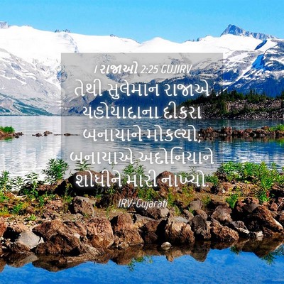 Picture 04 - 1 રાજાઓ 2:25 GUJIRV - તેથી સુલેમાન - Bible Verse Picture