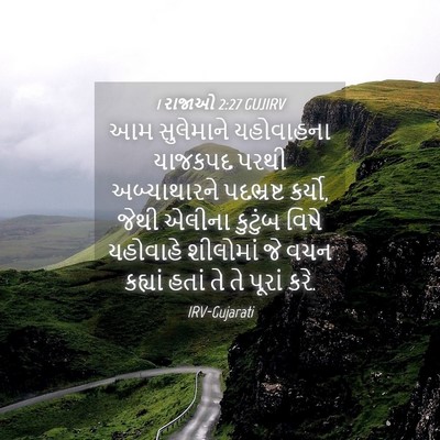 Picture 04 - 1 રાજાઓ 2:27 GUJIRV - આમ સુલેમાને - Bible Verse Picture