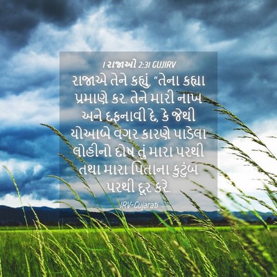 Picture 04 - 1 રાજાઓ 2:31 GUJIRV - રાજાએ તેને કહ્યું, - Bible Verse Picture