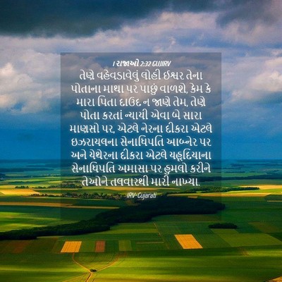 Picture 04 - 1 રાજાઓ 2:32 GUJIRV - તેણે વહેવડાવેલું - Bible Verse Picture