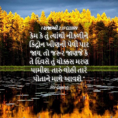 Picture 04 - 1 રાજાઓ 2:37 GUJIRV - કેમ કે તું ત્યાંથી - Bible Verse Picture