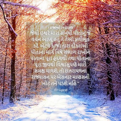 Picture 04 - 1 રાજાઓ 2:4 GUJIRV - જેથી ઈશ્વરે મારા - Bible Verse Picture