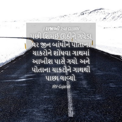 Picture 04 - 1 રાજાઓ 2:40 GUJIRV - પછી શિમઈ ઊઠીને - Bible Verse Picture