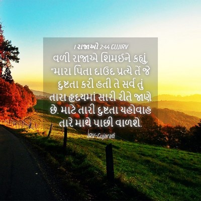 Picture 04 - 1 રાજાઓ 2:44 GUJIRV - વળી રાજાએ શિમઈને - Bible Verse Picture