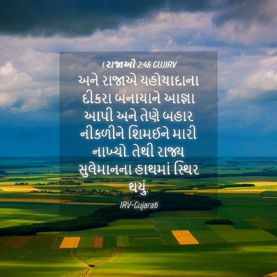 Picture 04 - 1 રાજાઓ 2:46 GUJIRV - અને રાજાએ - Bible Verse Picture