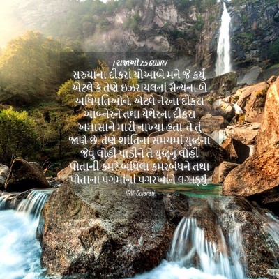 Picture 04 - 1 રાજાઓ 2:5 GUJIRV - સરુયાના દીકરા - Bible Verse Picture