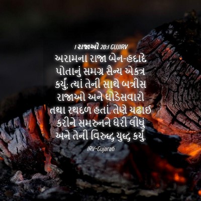 Picture 04 - 1 રાજાઓ 20:1 GUJIRV - અરામના રાજા - Bible Verse Picture