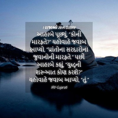 Picture 04 - 1 રાજાઓ 20:14 GUJIRV - આહાબે પૂછ્યું, - Bible Verse Picture