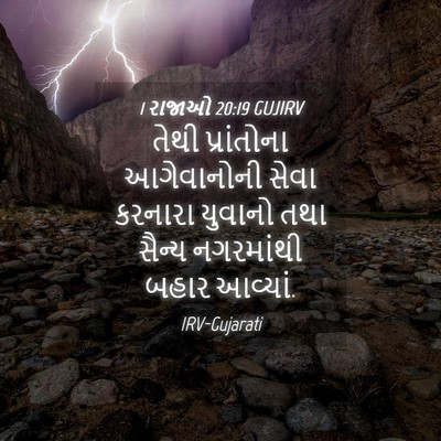 Picture 04 - 1 રાજાઓ 20:19 GUJIRV - તેથી પ્રાંતોના - Bible Verse Picture