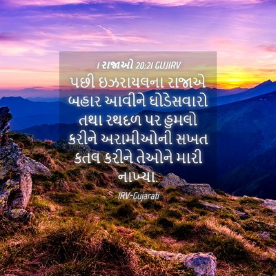 Picture 04 - 1 રાજાઓ 20:21 GUJIRV - પછી ઇઝરાયલના - Bible Verse Picture
