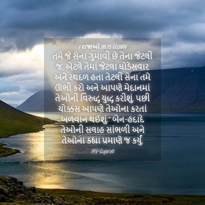 Picture 04 - 1 રાજાઓ 20:25 GUJIRV - તમે જે સેના ગુમાવી - Bible Verse Picture