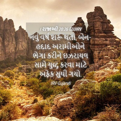 Picture 04 - 1 રાજાઓ 20:26 GUJIRV - નવું વર્ષ શરૂ થતાં, - Bible Verse Picture