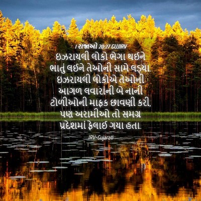 Picture 04 - 1 રાજાઓ 20:27 GUJIRV - ઇઝરાયલી લોકો ભેગા - Bible Verse Picture