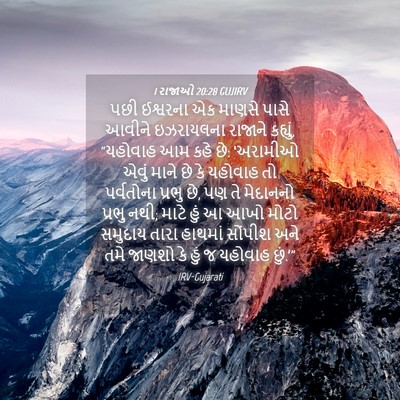 Picture 04 - 1 રાજાઓ 20:28 GUJIRV - પછી ઈશ્વરના એક - Bible Verse Picture