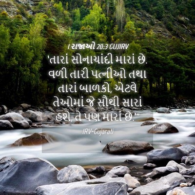 Picture 04 - 1 રાજાઓ 20:3 GUJIRV - ‘તારાં સોનાચાંદી - Bible Verse Picture