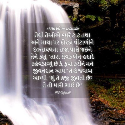Picture 04 - 1 રાજાઓ 20:32 GUJIRV - તેથી તેઓએ કમરે ટાટ - Bible Verse Picture
