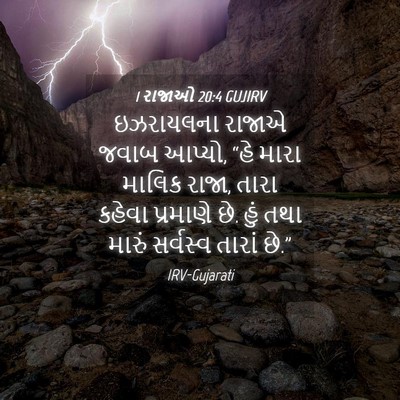 Picture 04 - 1 રાજાઓ 20:4 GUJIRV - ઇઝરાયલના રાજાએ - Bible Verse Picture