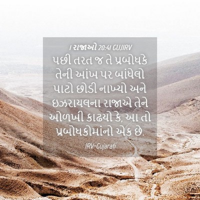 Picture 04 - 1 રાજાઓ 20:41 GUJIRV - પછી તરત જ તે - Bible Verse Picture