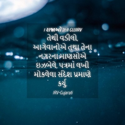 Picture 04 - 1 રાજાઓ 21:11 GUJIRV - તેથી વડીલો, - Bible Verse Picture