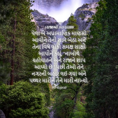 Picture 04 - 1 રાજાઓ 21:13 GUJIRV - પેલા બે - Bible Verse Picture