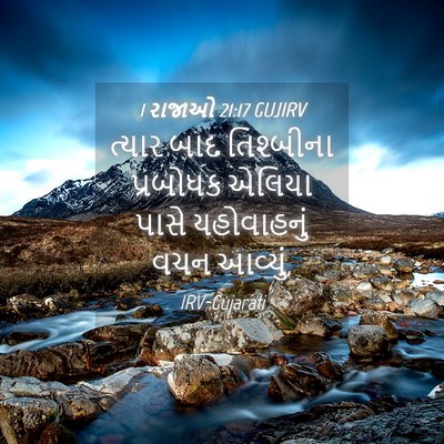 Picture 04 - 1 રાજાઓ 21:17 GUJIRV - ત્યાર બાદ - Bible Verse Picture
