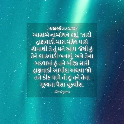 Picture 04 - 1 રાજાઓ 21:2 GUJIRV - આહાબે નાબોથને - Bible Verse Picture