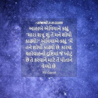 Picture 04 - 1 રાજાઓ 21:20 GUJIRV - આહાબે એલિયાને - Bible Verse Picture