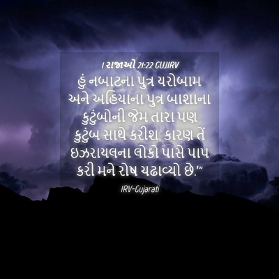 Picture 04 - 1 રાજાઓ 21:22 GUJIRV - હું નબાટના પુત્ર - Bible Verse Picture