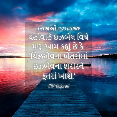 Picture 04 - 1 રાજાઓ 21:23 GUJIRV - યહોવાહે ઇઝબેલ - Bible Verse Picture