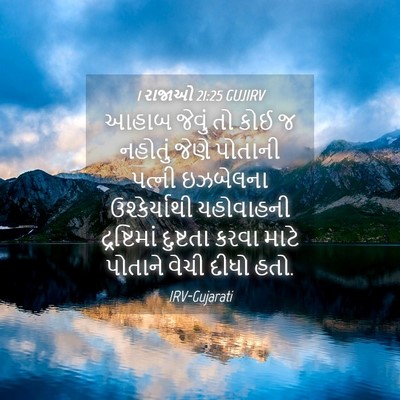 Picture 04 - 1 રાજાઓ 21:25 GUJIRV - આહાબ જેવું તો કોઈ જ - Bible Verse Picture