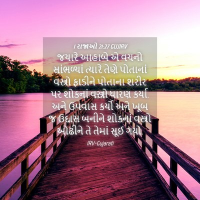 Picture 04 - 1 રાજાઓ 21:27 GUJIRV - જયારે આહાબે એ વચનો - Bible Verse Picture