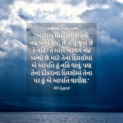 Picture 04 - 1 રાજાઓ 21:29 GUJIRV - “આહાબ મારી સમક્ષ - Bible Verse Picture