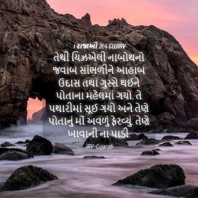 Picture 04 - 1 રાજાઓ 21:4 GUJIRV - તેથી યિઝ્રએલી - Bible Verse Picture