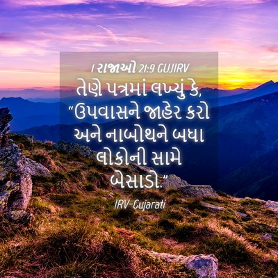 Picture 04 - 1 રાજાઓ 21:9 GUJIRV - તેણે પત્રમાં - Bible Verse Picture