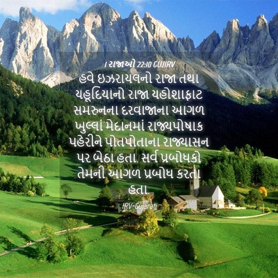 Picture 04 - 1 રાજાઓ 22:10 GUJIRV - હવે ઇઝરાયલનો રાજા - Bible Verse Picture